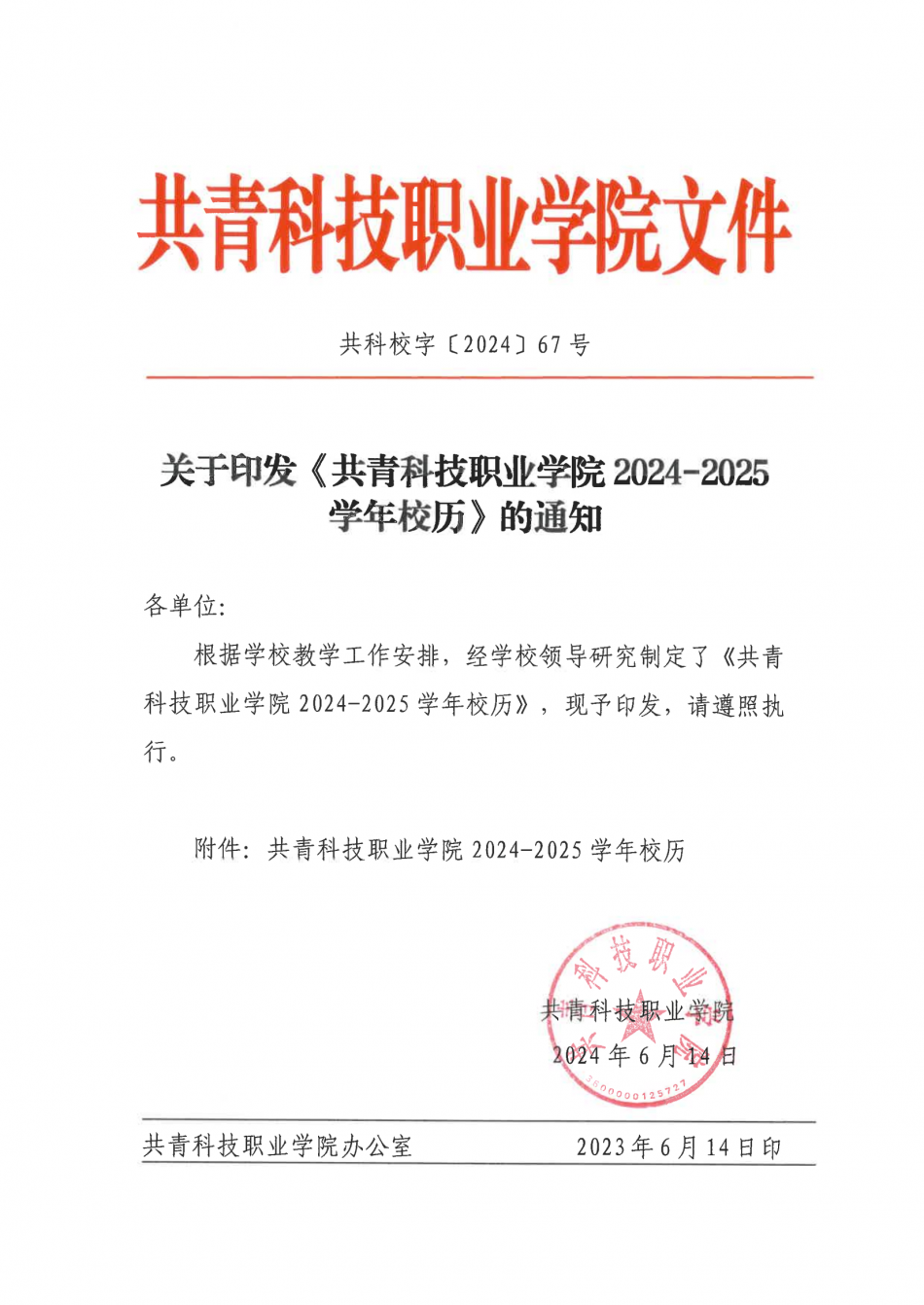 关于印发《共青科技职业学院 2024-2025学年校历》的通知_00.png